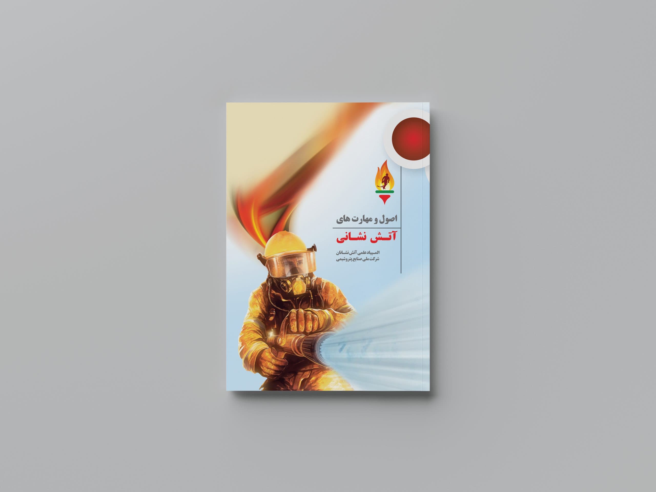 أصول ومهارات مكافحة الحرائق